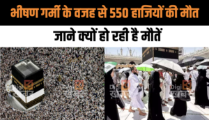 भीषण गर्मी के वजह से हज पर गए 550 हाजियों की मौत, जाने क्यों हो रही है मौतें