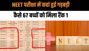 NEET में Scam: NEET परीक्षा में कहां हुई गड़बड़ी, जाने पूरी खबर, कैसे 67 बच्चों को मिला रैंक 1