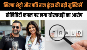 शिल्पा शेट्टी और पति राज कुंद्रा की बढ़ सकती है मुश्किलें, सेलिब्रिटी कपल पर लगा धोखाधड़ी का आरोप, जांच करने का आदेश