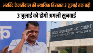 अरविंद केजरीवाल की न्यायिक हिरासत 3 जुलाई तक बढ़ी, 3 जुलाई को होगी अगली सुनवाई