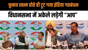 INDIA Alliance Breakup: चुनाव खत्म होते ही टूट गया इंडिया गठबंधन, विधानसभा में अकेले लड़ेगी आप