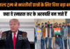 डोनाल्ड ट्रम्प ने भारतीयों छात्रों के लिए दिया बड़ा बयान, कहा वे स्नातक कर के अरबपति बन जाते हैं डोनाल्ड ट्रम्प ने भारतीयों छात्रों के लिए दिया बड़ा बयान, कहा वे स्नातक कर के अरबपति बन जाते हैं