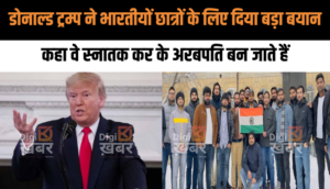 डोनाल्ड ट्रम्प ने भारतीयों छात्रों के लिए दिया बड़ा बयान, कहा वे स्नातक कर के अरबपति बन जाते हैं
