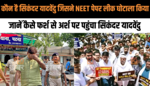 कौन है सिकंदर यादवेंदु, जिसे बिहार NEET पेपर लीक घोटाले का कहा जा रहा है मास्टरमाइंड