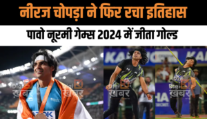नीरज चोपड़ा ने फिर पावो नूरमी गेम्स 2024 में रचा इतिहास, 85.97 मीटर थ्रो फेंक के जीता गोल्ड मेडल