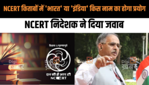NCERT किताबों में 'भारत' या 'इंडिया' किस नाम का होगा प्रयोग, एनसीईआरटी निदेशक ने दिया जवाब