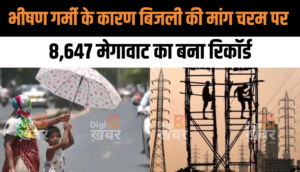 दिल्ली में भीषण गर्मी के कारण बिजली की मांग चरम पर, 8,647 मेगावाट का बना रिकॉर्ड