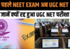UGC-NET vs NEET-UG: पहले NEET Exam अब UGC NET, जानें क्यों रद्द हुआ UGC NET परीक्षा UGC-NET vs NEET-UG: पहले NEET Exam अब UGC NET, जानें क्यों रद्द हुआ UGC NET परीक्षा