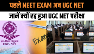 UGC-NET vs NEET-UG: पहले NEET Exam अब UGC NET, जानें क्यों रद्द हुआ UGC NET परीक्षा