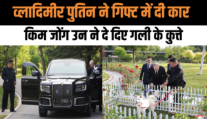 व्लादिमीर पुतिन ने दी कार तो बदले में किम जोंग उन ने दे दिए गली के कुत्ते, जानें पूरा मामला