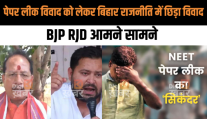 NEET Paper Leak: पेपर लीक विवाद को लेकर बिहार राजनीति में छिड़ा विवाद, BJP RJD आमने सामने