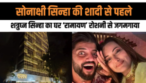 सोनाक्षी सिन्हा की शादी से पहले शत्रुघ्न सिन्हा का घर रामायण रोशनी से जगमगाया, देखें तस्वीरें