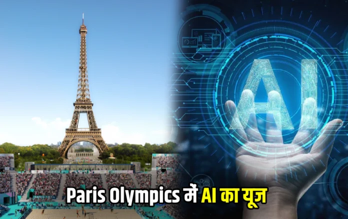पेरिस ओलंपिक में AI का तड़का