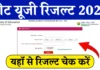 आज आ सकते हैं NEET- UG 2024 के फाइनल रिजल्ट, कैसे चेक करें, काउंसलिंग के लिए किन दस्तावेजों की होगी जरूरत, यहां जानें पूरी जानकारी neet-ug-result-2024