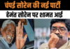 Jharkhand Assembly Election: झारखंड की राजनीति में आया दिलचस्प मोड़, चंपई सोरेन की बनाएंगे नई पार्टी, क्या आदिवासी समाज छोड़ देगा हेमंत सोरेन के साथ Jharkhand Assembly Election: झारखंड की राजनीति में आया दिलचस्प मोड़, चंपई सोरेन की बनाएंगे नई पार्टी, क्या आदिवासी समाज छोड़ देगा हेमंत सोरेन के साथ