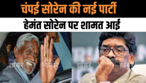 Jharkhand Assembly Election: झारखंड की राजनीति में आया दिलचस्प मोड़, चंपई सोरेन की बनाएंगे नई पार्टी, क्या आदिवासी समाज छोड़ देगा हेमंत सोरेन के साथ