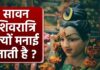 Sawan Shivratri 2024: सावन की शिवरात्रि का महत्व, भक्ति का उत्सव, जानें सावन की शिवरात्रि की कहानी Sawan Shivratri 2024: सावन की शिवरात्रि का महत्व, भक्ति का उत्सव, जानें सावन की शिवरात्रि की कहानी