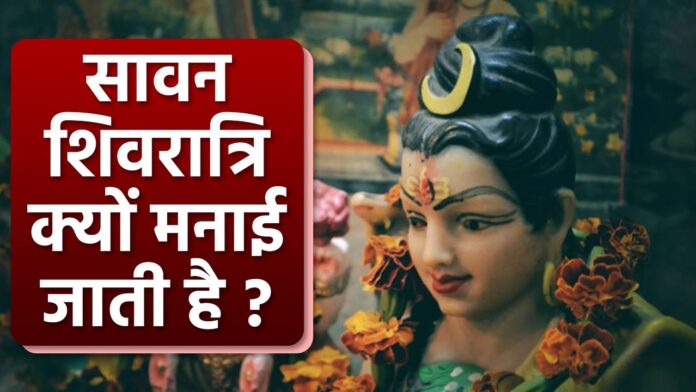 Sawan Shivratri 2024: सावन की शिवरात्रि का महत्व, भक्ति का उत्सव, जानें सावन की शिवरात्रि की कहानी