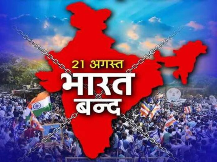 Bharat Bandh: दलित, आदिवासी समूहों ने आज देशव्यापी बंद का किया आह्वान, जानिए क्या है वजह Bharat Bandh: दलित, आदिवासी समूहों ने आज देशव्यापी बंद का किया आह्वान, जानिए क्या है वजह