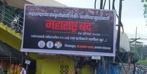 Maharashtra Bandh: क्यों है कल महाराष्ट्र बंद? किसने किया महाराष्ट्र बंद का आह्वान? क्या कल स्कूल, कॉलेज रहेंगे बंद?