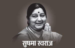 दिल्ली की पहली महिला मुख्यमंत्री से विदेश मंत्री तक, सुषमा स्वराज का उल्लेखनीय राजनीतिक सफर जिसे पढ़कर आपको गर्व महसूस होगा
