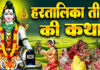 Hartalika Teej Katha: हरतालिका तीज का रखें है व्रत और कथा नहीं जानते तो पढ़ें पूरी कथा और जानिए इसका महत्व Hartalika Teej Katha: हरतालिका तीज का रखें है व्रत और कथा नहीं जानते तो पढें पूरी कथा और जानिए इसका महत्व