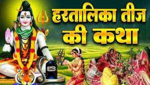 Hartalika Teej Katha: हरतालिका तीज का रखें है व्रत और कथा नहीं जानते तो पढें पूरी कथा और जानिए इसका महत्व
