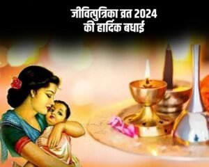 Jivitputrika Vrat 2024: शुभ योग में जितिया व्रत आज, जानिए शुभ मुहूर्त, पूजा विधि और कथा