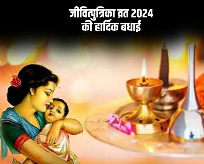 Jivitputrika Vrat 2024: à¤¶à¥à¤­ à¤¯à¥à¤ à¤®à¥à¤ à¤à¤¿à¤¤à¤¿à¤¯à¤¾ à¤µà¥à¤°à¤¤ à¤à¤, à¤à¤¾à¤¨à¤¿à¤ à¤¶à¥à¤­ à¤®à¥à¤¹à¥à¤°à¥à¤¤, à¤ªà¥à¤à¤¾ à¤µà¤¿à¤§à¤¿ à¤à¤° à¤à¤¥à¤¾