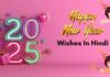 Happy New Year 2025 Wishes: अपने चाहने वालों को भेजने के लिए 50+ नए साल की पूर्व संध्या पर दें WhatsApp messages, Wishes, Quotes, Greetings Happy New Year 2025 Wishes: अपने चाहने वालों को भेजने के लिए 50+ नए साल की पूर्व संध्या पर दें WhatsApp messages, Wishes, Quotes, Greetings