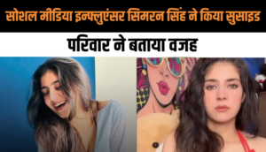 Famous RJ और सोशल मीडिया इन्फ्लुएंसर Simran Singh की रहस्यमय मौत के पीछे कौन, परिवार ने बताया वजह