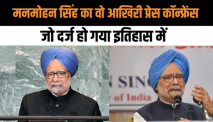 Manmohan Singh death: मनमोहन सिंह का वो आखिरी प्रेस कॉन्फ्रेंस जो दर्ज हो गया इतिहास में