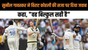 Sunil Gavaskar ने Virat Kohli के सजा पर दी प्रतिक्रिया कहा, "वह बिल्कुल सही है"