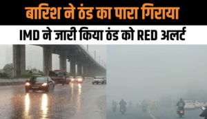 Today Weather: बारिश ने ठंड का पारा गिराया, IMD ने जारी किया ठंड को Red अलर्ट