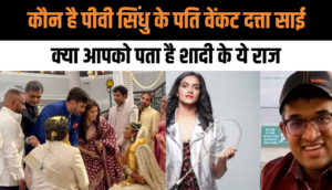 कौन है PV Sindhu के पति Venkat Dutta Sai, क्या आपको पता है शादी के ये राज