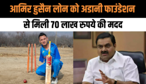 Amir Hussain Lone को Adani foundation से मिली 70 लाख रुपये की मदद, Jammu Kashmir में होने वाला है कुछ खास