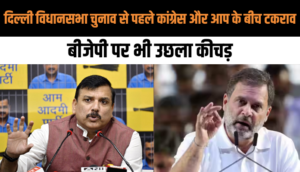 Delhi विधानसभा चुनाव से पहले कांग्रेस और AAP के बीच तीखी राजनीतिक जंग, BJP पर भी लगे आरोप
