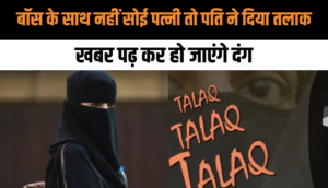 Maharashtra News: Boss के साथ नहीं सोई पत्नी तो पति ने दिया तलाक, दर्ज हुआ FIR