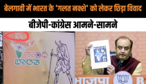 Belagavi में भारत के 'गलत नक्शे' को लेकर छिड़ा विवाद, BJP-Congress आमने सामने