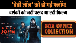 Film Review: Box Office पर धमाका करने की उम्मीदों के साथ रिलीज़ हुई थी 'Baby John', दर्शकों को नहीं पसंद आ रही फिल्म