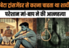 Andhra Pradesh News: बेटे के ट्रांसजेंडर से शादी के फैसले से परेशान माता-पिता ने की आत्महत्या Andhra Pradesh News: बेटे के ट्रांसजेंडर से शादी के फैसले से परेशान माता-पिता ने की आत्महत्या