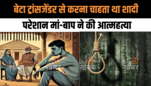 Andhra Pradesh News: बेटे के ट्रांसजेंडर से शादी के फैसले से परेशान माता-पिता ने की आत्महत्या