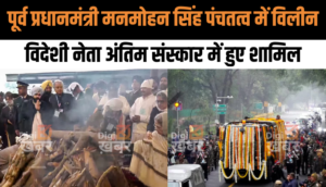 Manmohan Singh Funeral: पूर्व प्रधानमंत्री Manmohan Singh पंचतत्व में विलीन, राजकीय सम्मान के साथ हुआ अंतिम संस्कार