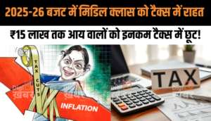 2025-26 Budget में मिडल क्लास को Tax राहत की उम्मीद, ₹15 लाख तक आय वालों के लिए Income Tax में कटौती संभव!