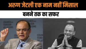 Arun Jaitley Birth Anniversary: एक छात्र नेता से राजनेता और फिर देश के वित्त मंत्री तक का सफर