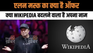 Elon Musk ने दिया अजीबो-गरीब ऑफर, Wikipedia का नाम बदलने के लिए 1 बिलियन डॉलर देने को तैयार