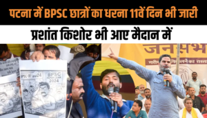 Bihar News: Patna में BPSC छात्रों का धरना 11वें दिन भी जारी, Prashant Kishor भी आए मैदान में