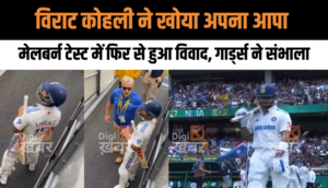 Virat Kohli ने खोया अपना आपा, Melbourne Test में फिर से हुआ विवाद, गार्ड्स ने संभाला मोर्चा