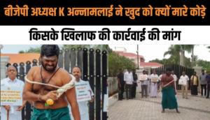 Tamil Nadu BJP अध्यक्ष K Annamalai ने विरोध के तौर पर खुद को क्यों मारे कोड़े, किसके खिलाफ की कार्रवाई की मांग