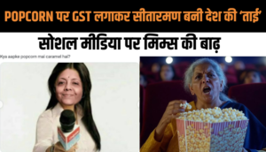Popcorn पर GST लगाकर Nirmala Sitharaman बनी देश की "ताई", Social Media पर Mems की बाढ़